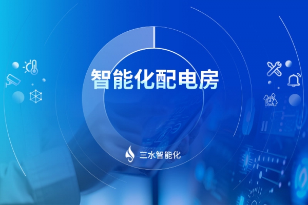 智能化配电房
