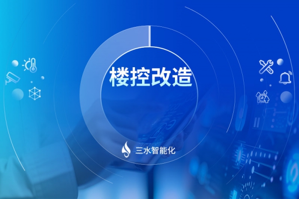 楼控改造
