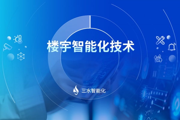 楼宇智能化技术