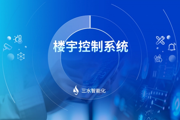 楼宇控制系统