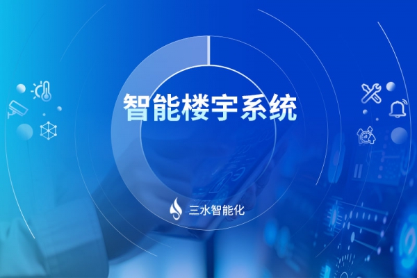 智能楼宇系统